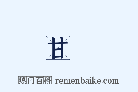 甘願是什么意思的图片